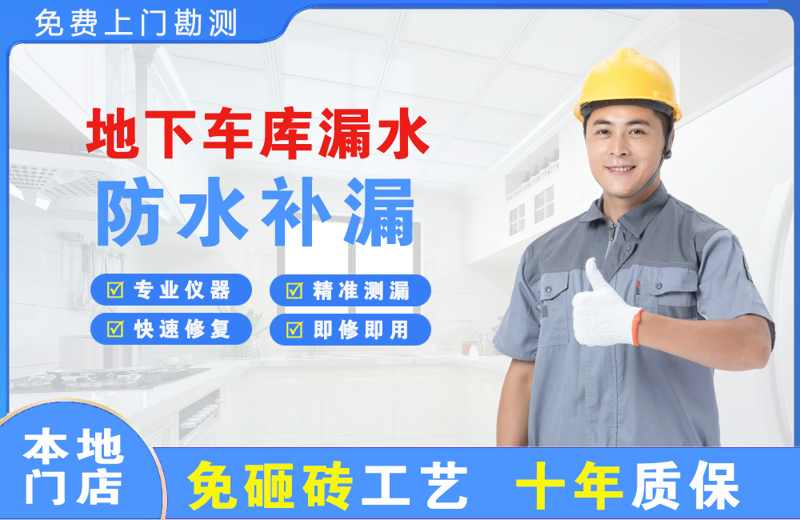 肇庆地下车库漏水维修